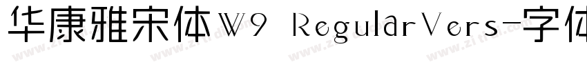 华康雅宋体W9 RegularVers字体转换
